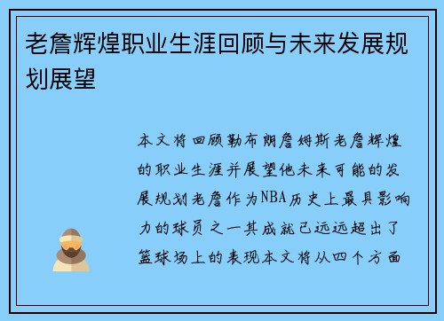 老詹辉煌职业生涯回顾与未来发展规划展望