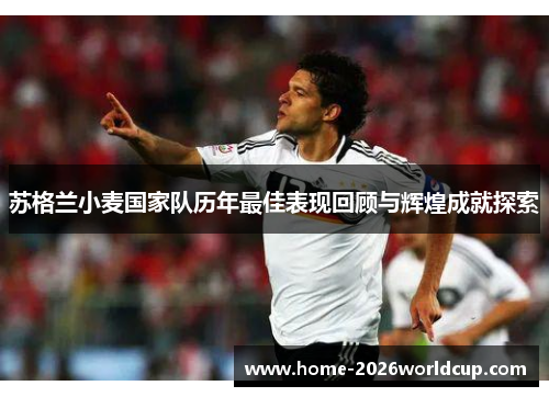 苏格兰小麦国家队历年最佳表现回顾与辉煌成就探索