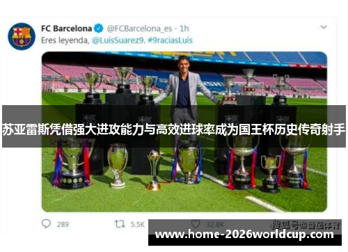 苏亚雷斯凭借强大进攻能力与高效进球率成为国王杯历史传奇射手