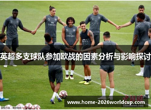 英超多支球队参加欧战的因素分析与影响探讨 英超多支球队参加欧战的因素分析与影响探讨