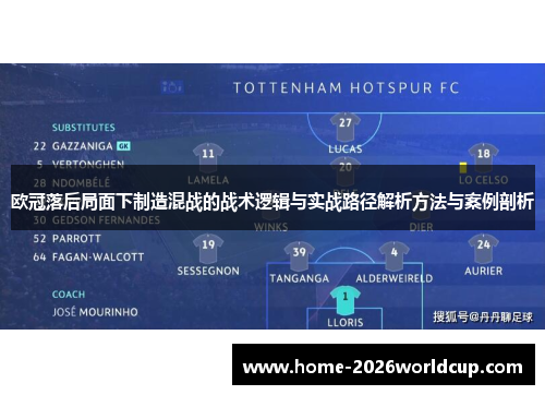 欧冠落后局面下制造混战的战术逻辑与实战路径解析方法与案例剖析 欧冠落后局面下制造混战的战术逻辑与实战路径解析方法与案例剖析