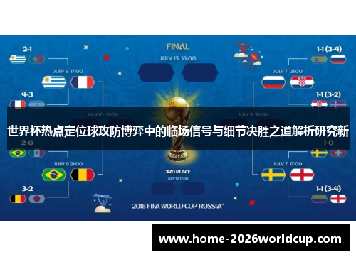 世界杯热点定位球攻防博弈中的临场信号与细节决胜之道解析研究新