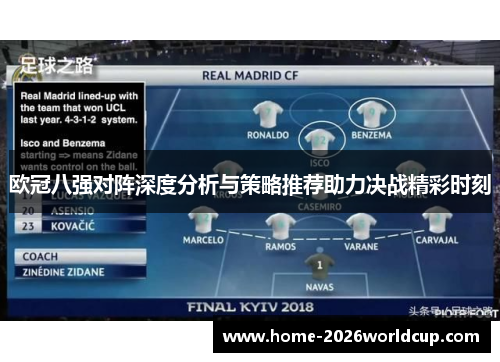 欧冠八强对阵深度分析与策略推荐助力决战精彩时刻 欧冠八强对阵深度分析与策略推荐助力决战精彩时刻