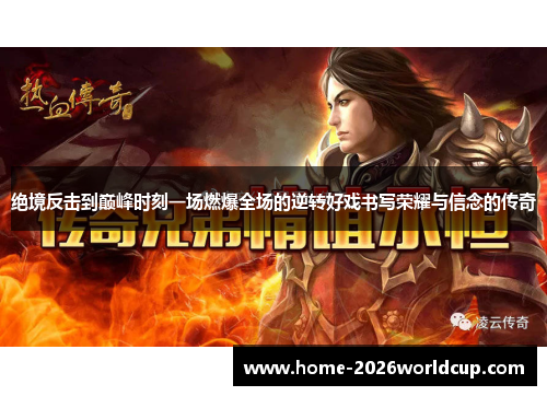 绝境反击到巅峰时刻一场燃爆全场的逆转好戏书写荣耀与信念的传奇