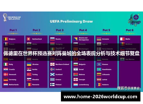 佩德里在世界杯预选赛对阵曼城的全场表现分析与技术细节复盘