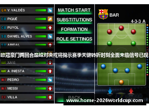 欧冠豪门两回合巅峰对决或将揭示赛季关键转折时刻全面来临信号已现
