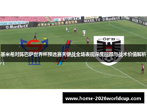 基米希对阵巴萨世界杯预选赛关键战全场表现深度回顾与战术价值解析 基米希对阵巴萨世界杯预选赛关键战全场表现深度回顾与战术价值解析