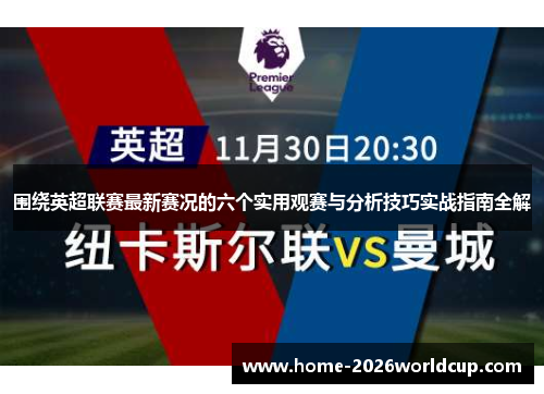 围绕英超联赛最新赛况的六个实用观赛与分析技巧实战指南全解