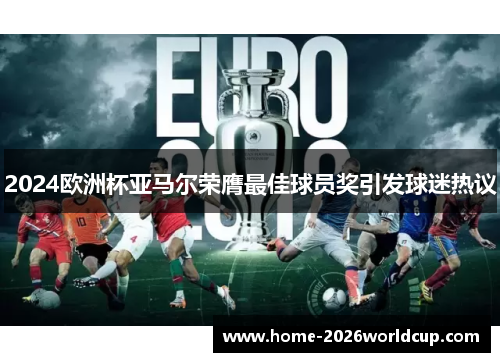 2024欧洲杯亚马尔荣膺最佳球员奖引发球迷热议