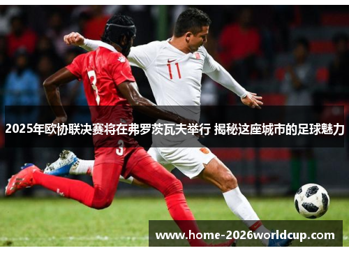 2025年欧协联决赛将在弗罗茨瓦夫举行 揭秘这座城市的足球魅力 2025年欧协联决赛将在弗罗茨瓦夫举行 揭秘这座城市的足球魅力