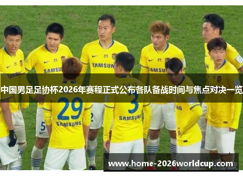 中国男足足协杯2026年赛程正式公布各队备战时间与焦点对决一览