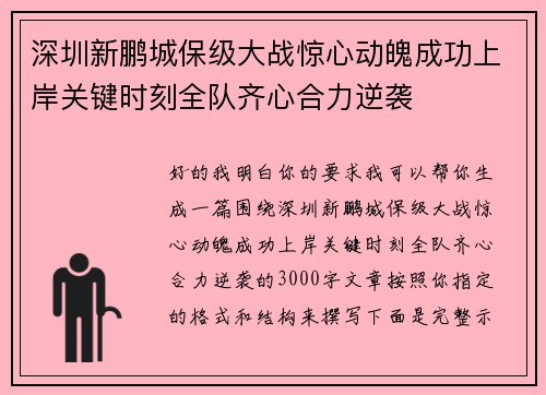 深圳新鹏城保级大战惊心动魄成功上岸关键时刻全队齐心合力逆袭
