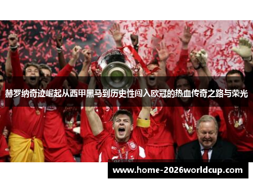 赫罗纳奇迹崛起从西甲黑马到历史性闯入欧冠的热血传奇之路与荣光 赫罗纳奇迹崛起从西甲黑马到历史性闯入欧冠的热血传奇之路与荣光