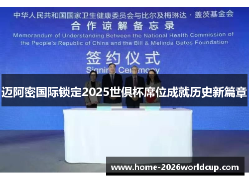 迈阿密国际锁定2025世俱杯席位成就历史新篇章 迈阿密国际锁定2025世俱杯席位成就历史新篇章