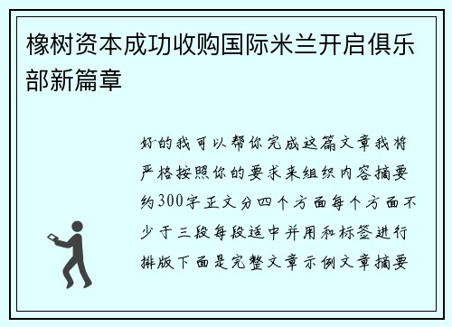 橡树资本成功收购国际米兰开启俱乐部新篇章 橡树资本成功收购国际米兰开启俱乐部新篇章
