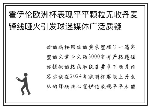 霍伊伦欧洲杯表现平平颗粒无收丹麦锋线哑火引发球迷媒体广泛质疑 霍伊伦欧洲杯表现平平颗粒无收丹麦锋线哑火引发球迷媒体广泛质疑
