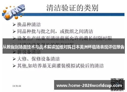 从数据到场面技术与战术解读加维对阵日本美洲杯临场表现评估报告 从数据到场面技术与战术解读加维对阵日本美洲杯临场表现评估报告