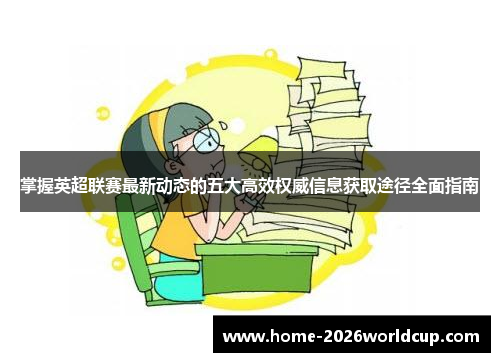 掌握英超联赛最新动态的五大高效权威信息获取途径全面指南 掌握英超联赛最新动态的五大高效权威信息获取途径全面指南