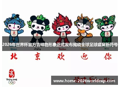 2026年世界杯官方吉祥物形象正式发布揭晓全球足球盛宴新符号