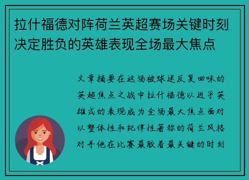 拉什福德对阵荷兰英超赛场关键时刻决定胜负的英雄表现全场最大焦点 拉什福德对阵荷兰英超赛场关键时刻决定胜负的英雄表现全场最大焦点