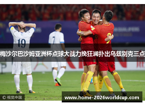 梅沙尔巴沙姆亚洲杯点球大战力挽狂澜扑出乌兹别克三点 梅沙尔巴沙姆亚洲杯点球大战力挽狂澜扑出乌兹别克三点