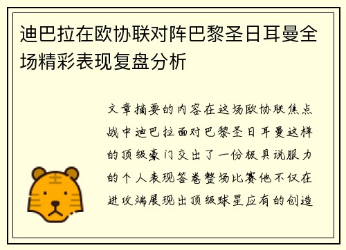 迪巴拉在欧协联对阵巴黎圣日耳曼全场精彩表现复盘分析