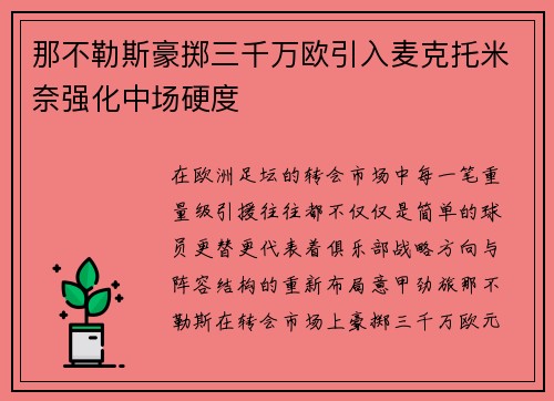 那不勒斯豪掷三千万欧引入麦克托米奈强化中场硬度