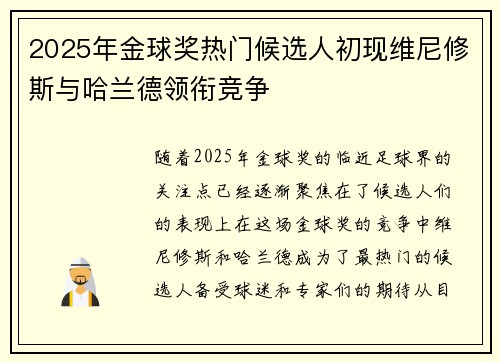 2025年金球奖热门候选人初现维尼修斯与哈兰德领衔竞争