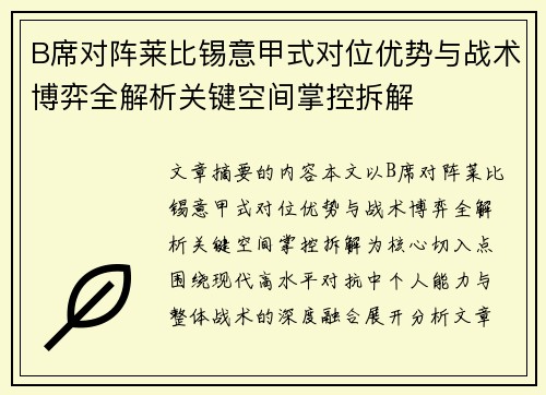 B席对阵莱比锡意甲式对位优势与战术博弈全解析关键空间掌控拆解