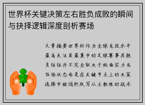 世界杯关键决策左右胜负成败的瞬间与抉择逻辑深度剖析赛场