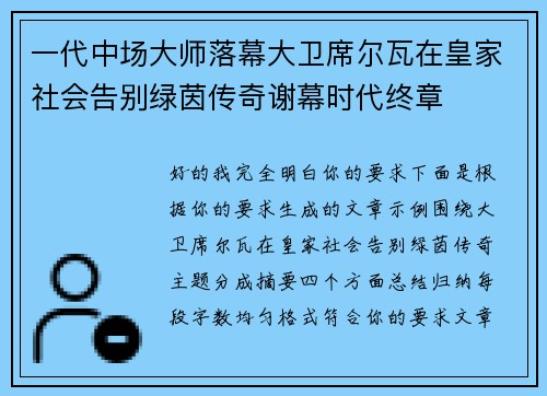 一代中场大师落幕大卫席尔瓦在皇家社会告别绿茵传奇谢幕时代终章