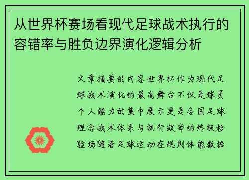 从世界杯赛场看现代足球战术执行的容错率与胜负边界演化逻辑分析 从世界杯赛场看现代足球战术执行的容错率与胜负边界演化逻辑分析