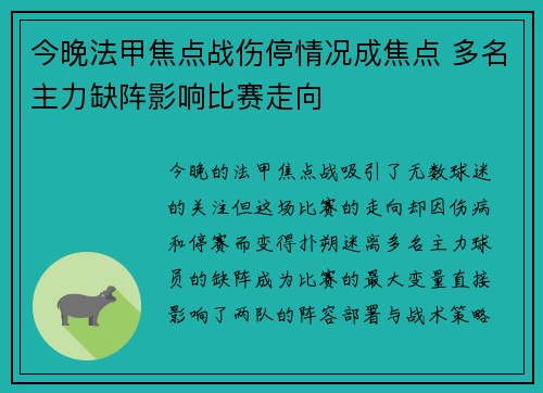 今晚法甲焦点战伤停情况成焦点 多名主力缺阵影响比赛走向 今晚法甲焦点战伤停情况成焦点 多名主力缺阵影响比赛走向