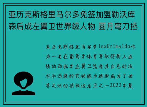 亚历克斯格里马尔多免签加盟勒沃库森后成左翼卫世界级人物 圆月弯刀拯救球队 亚历克斯格里马尔多免签加盟勒沃库森后成左翼卫世界级人物 圆月弯刀拯救球队