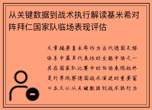 从关键数据到战术执行解读基米希对阵拜仁国家队临场表现评估 从关键数据到战术执行解读基米希对阵拜仁国家队临场表现评估