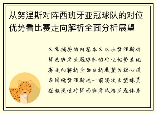 从努涅斯对阵西班牙亚冠球队的对位优势看比赛走向解析全面分析展望 从努涅斯对阵西班牙亚冠球队的对位优势看比赛走向解析全面分析展望