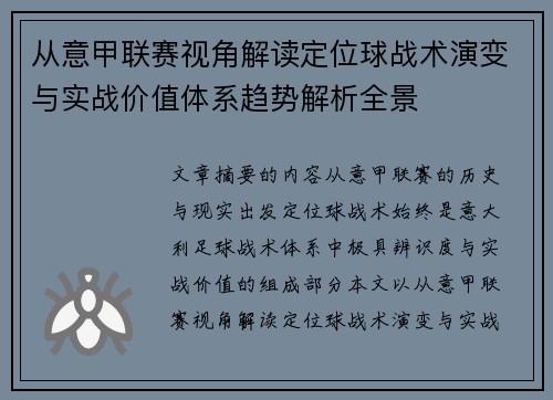 从意甲联赛视角解读定位球战术演变与实战价值体系趋势解析全景 从意甲联赛视角解读定位球战术演变与实战价值体系趋势解析全景
