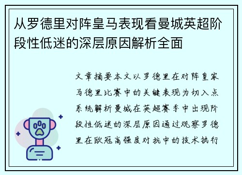 从罗德里对阵皇马表现看曼城英超阶段性低迷的深层原因解析全面 从罗德里对阵皇马表现看曼城英超阶段性低迷的深层原因解析全面