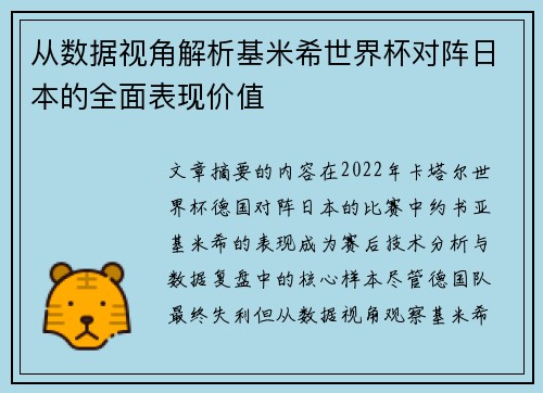 从数据视角解析基米希世界杯对阵日本的全面表现价值 从数据视角解析基米希世界杯对阵日本的全面表现价值