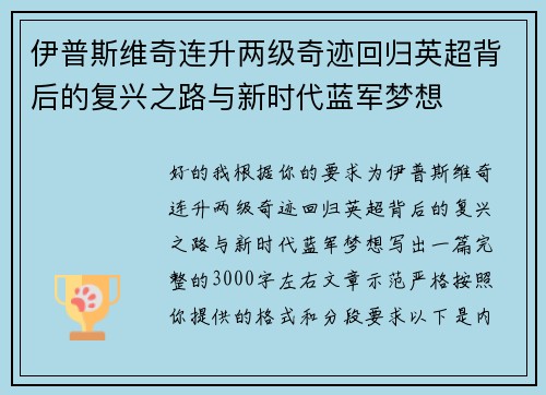 伊普斯维奇连升两级奇迹回归英超背后的复兴之路与新时代蓝军梦想 伊普斯维奇连升两级奇迹回归英超背后的复兴之路与新时代蓝军梦想