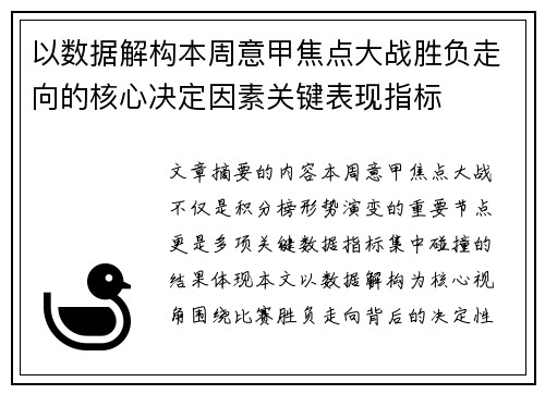 以数据解构本周意甲焦点大战胜负走向的核心决定因素关键表现指标 以数据解构本周意甲焦点大战胜负走向的核心决定因素关键表现指标