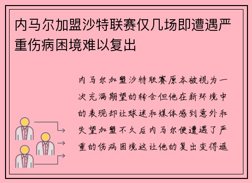 内马尔加盟沙特联赛仅几场即遭遇严重伤病困境难以复出 内马尔加盟沙特联赛仅几场即遭遇严重伤病困境难以复出