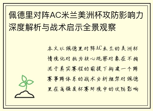 佩德里对阵AC米兰美洲杯攻防影响力深度解析与战术启示全景观察 佩德里对阵AC米兰美洲杯攻防影响力深度解析与战术启示全景观察