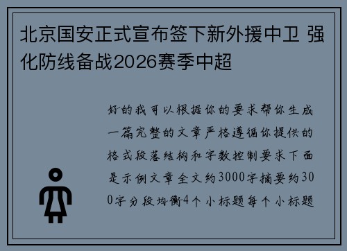北京国安正式宣布签下新外援中卫 强化防线备战2026赛季中超 北京国安正式宣布签下新外援中卫 强化防线备战2026赛季中超