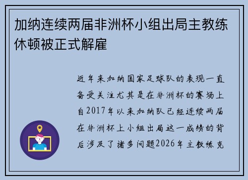 加纳连续两届非洲杯小组出局主教练休顿被正式解雇 加纳连续两届非洲杯小组出局主教练休顿被正式解雇