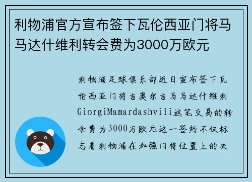 利物浦官方宣布签下瓦伦西亚门将马马达什维利转会费为3000万欧元 利物浦官方宣布签下瓦伦西亚门将马马达什维利转会费为3000万欧元