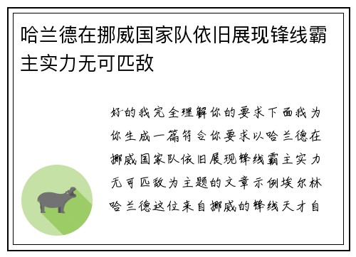 哈兰德在挪威国家队依旧展现锋线霸主实力无可匹敌