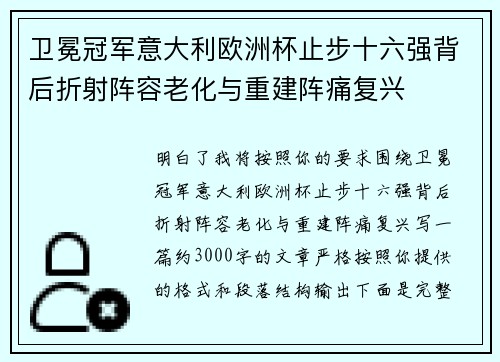 卫冕冠军意大利欧洲杯止步十六强背后折射阵容老化与重建阵痛复兴 卫冕冠军意大利欧洲杯止步十六强背后折射阵容老化与重建阵痛复兴