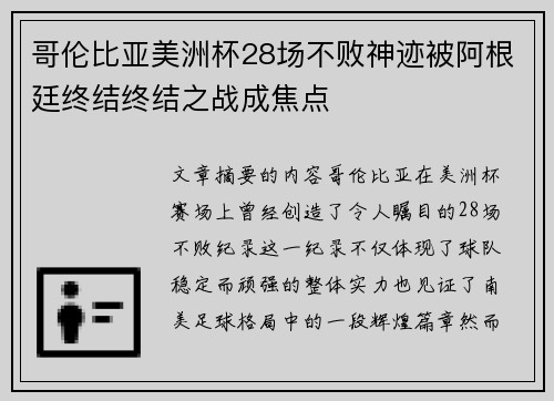哥伦比亚美洲杯28场不败神迹被阿根廷终结终结之战成焦点 哥伦比亚美洲杯28场不败神迹被阿根廷终结终结之战成焦点