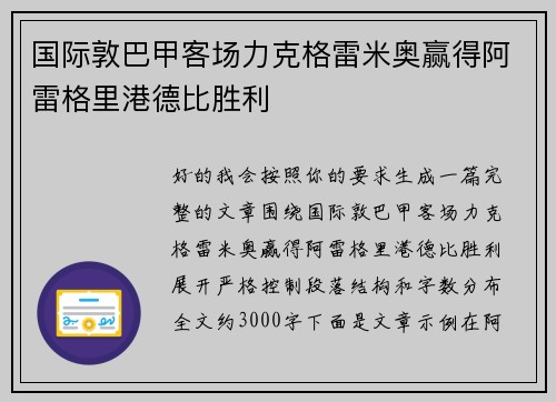 国际敦巴甲客场力克格雷米奥赢得阿雷格里港德比胜利 国际敦巴甲客场力克格雷米奥赢得阿雷格里港德比胜利